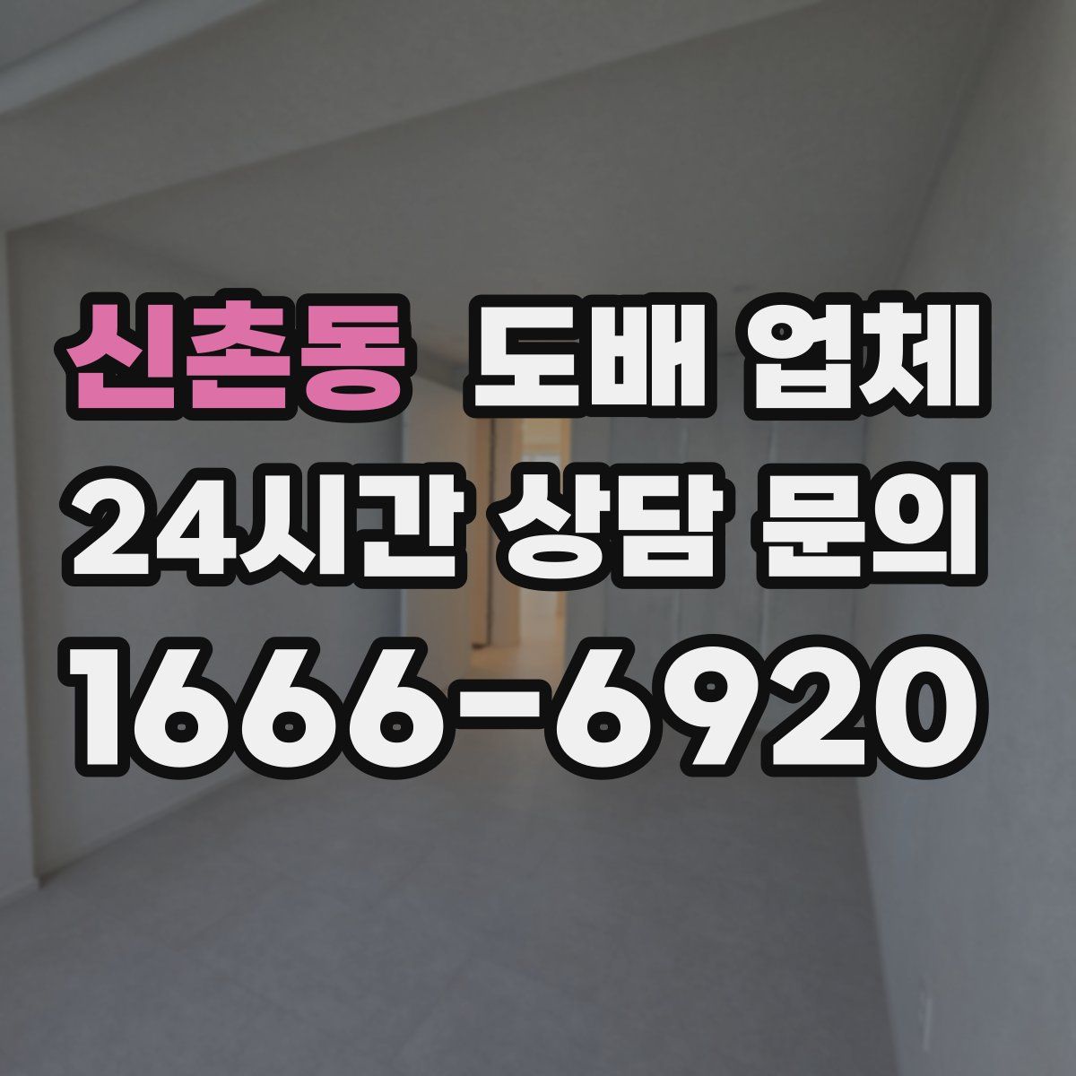 신촌동 도배 업체