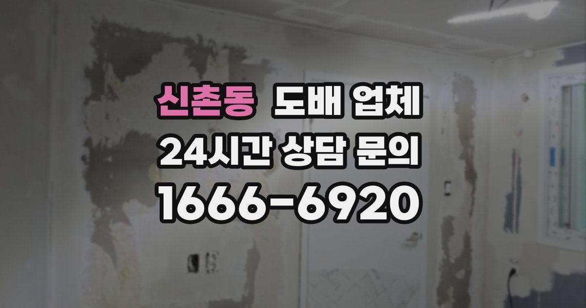 신촌동 도배 업체