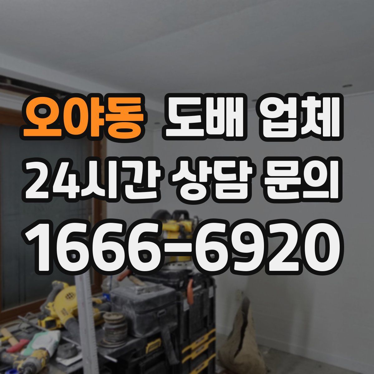 오야동 도배 업체