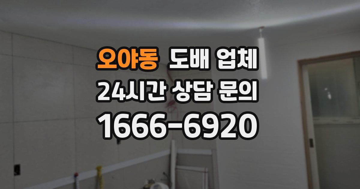 오야동 도배 업체