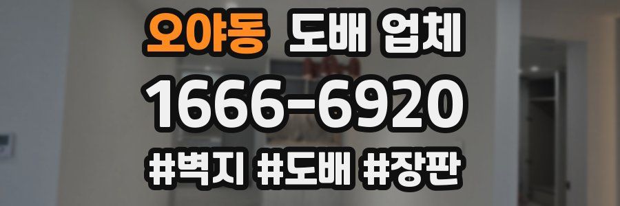 오야동 도배 업체