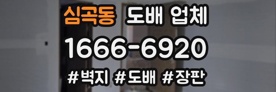 심곡동 도배 업체