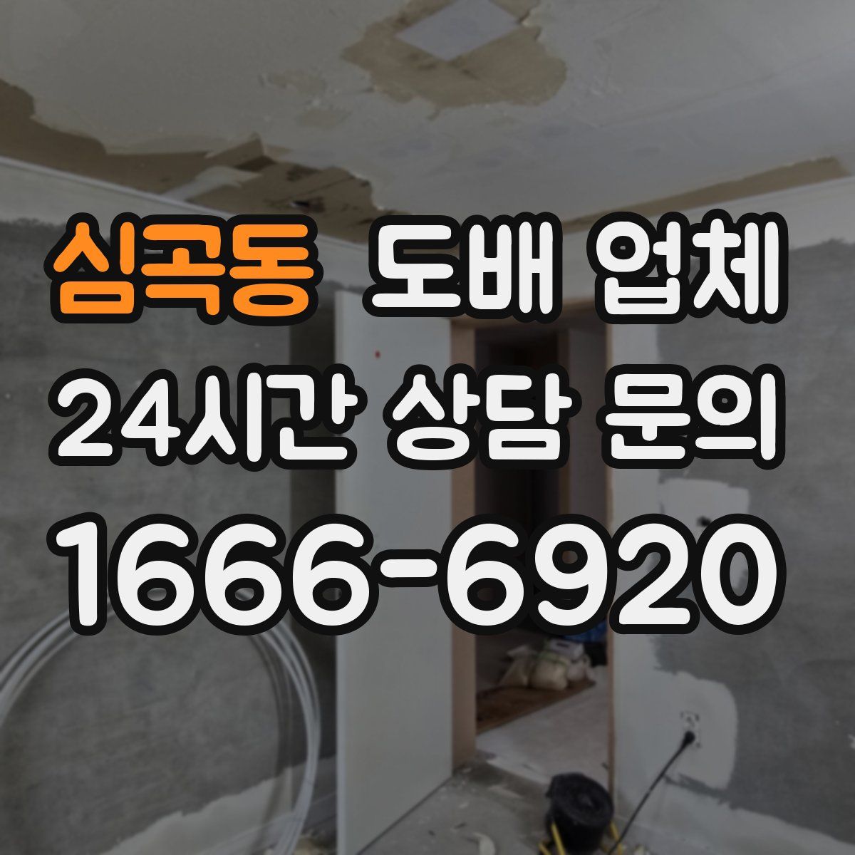 심곡동 도배 업체
