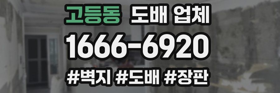 고등동 도배 업체