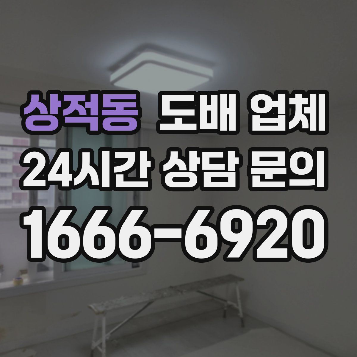 상적동 도배 업체
