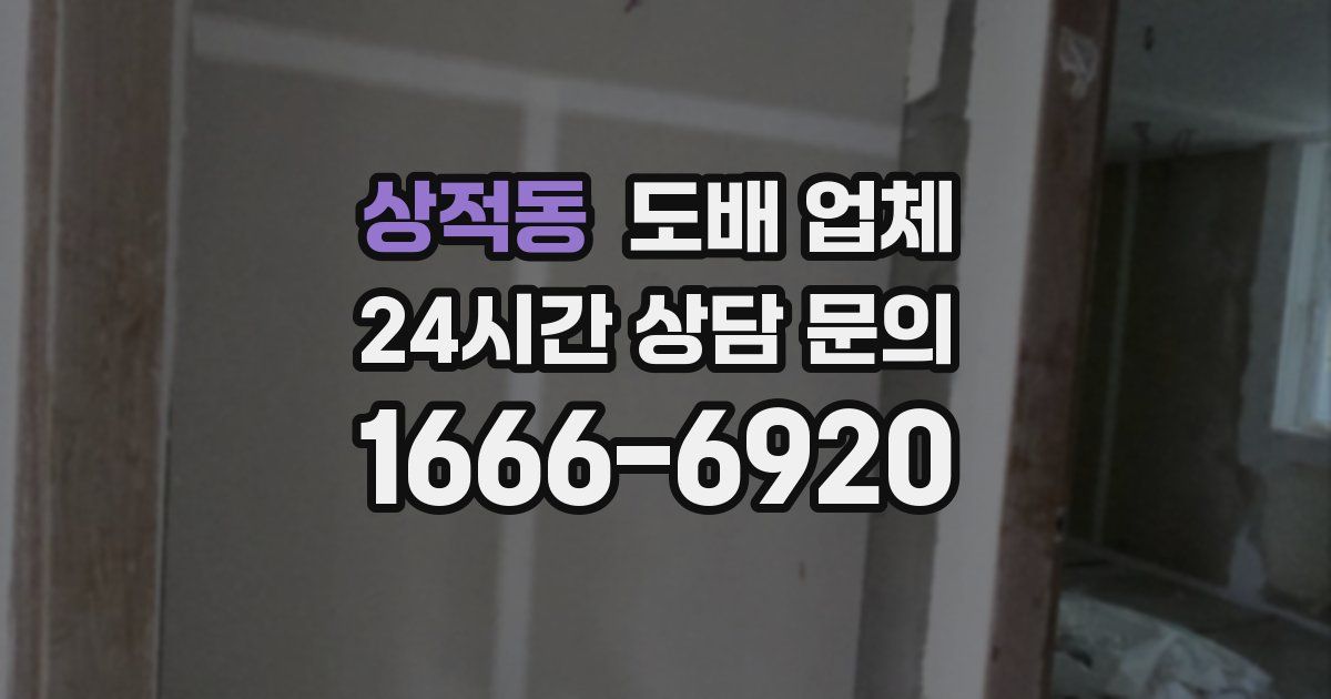 상적동 도배 업체