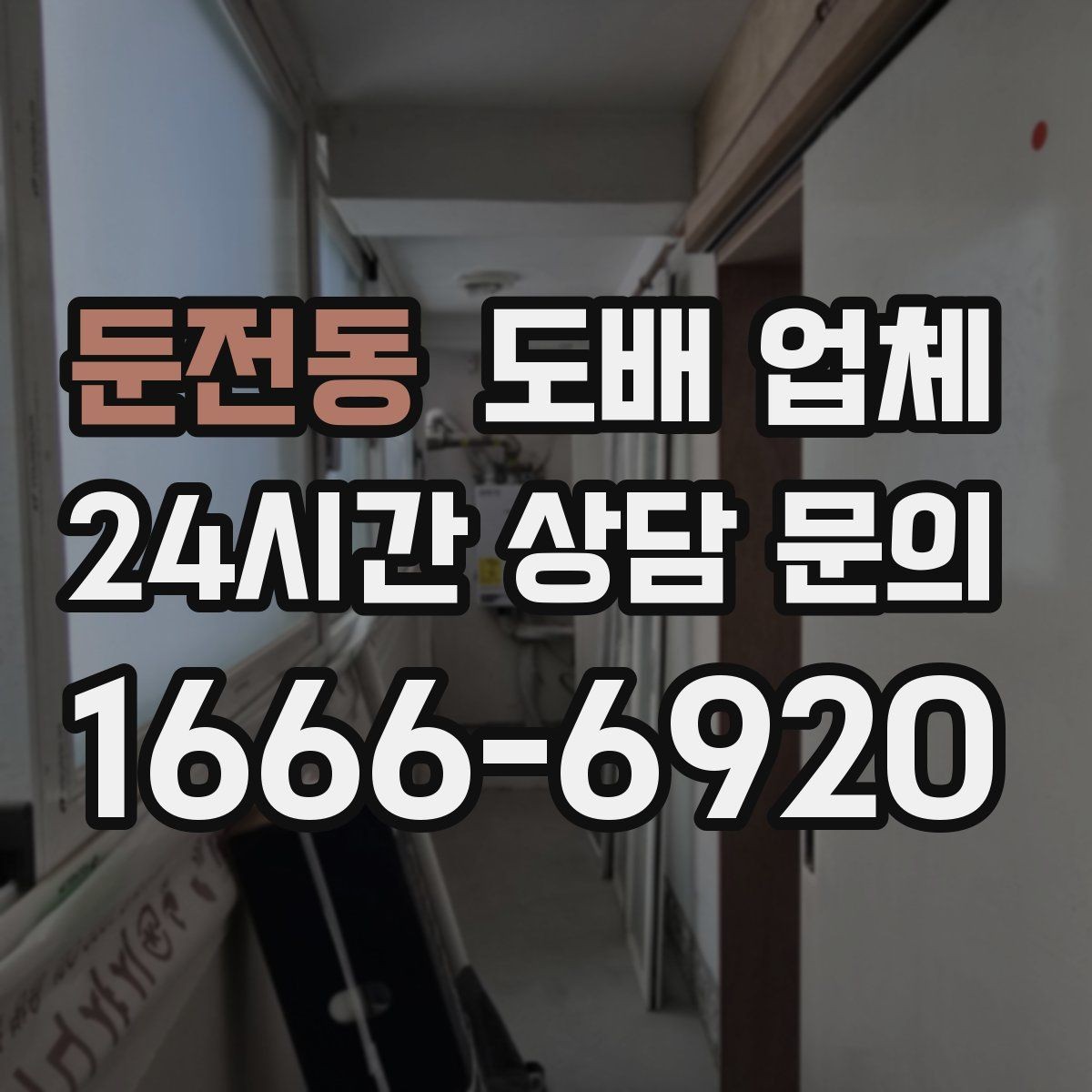 둔전동 도배 업체 선택에 필요한 기본 정보