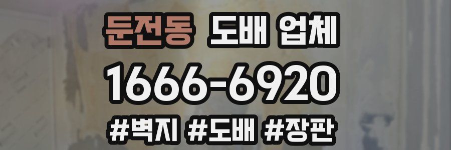 둔전동 도배 업체