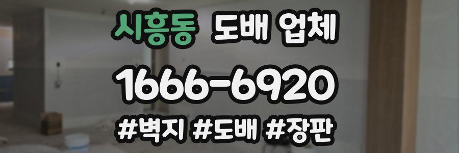 시흥동 도배 업체