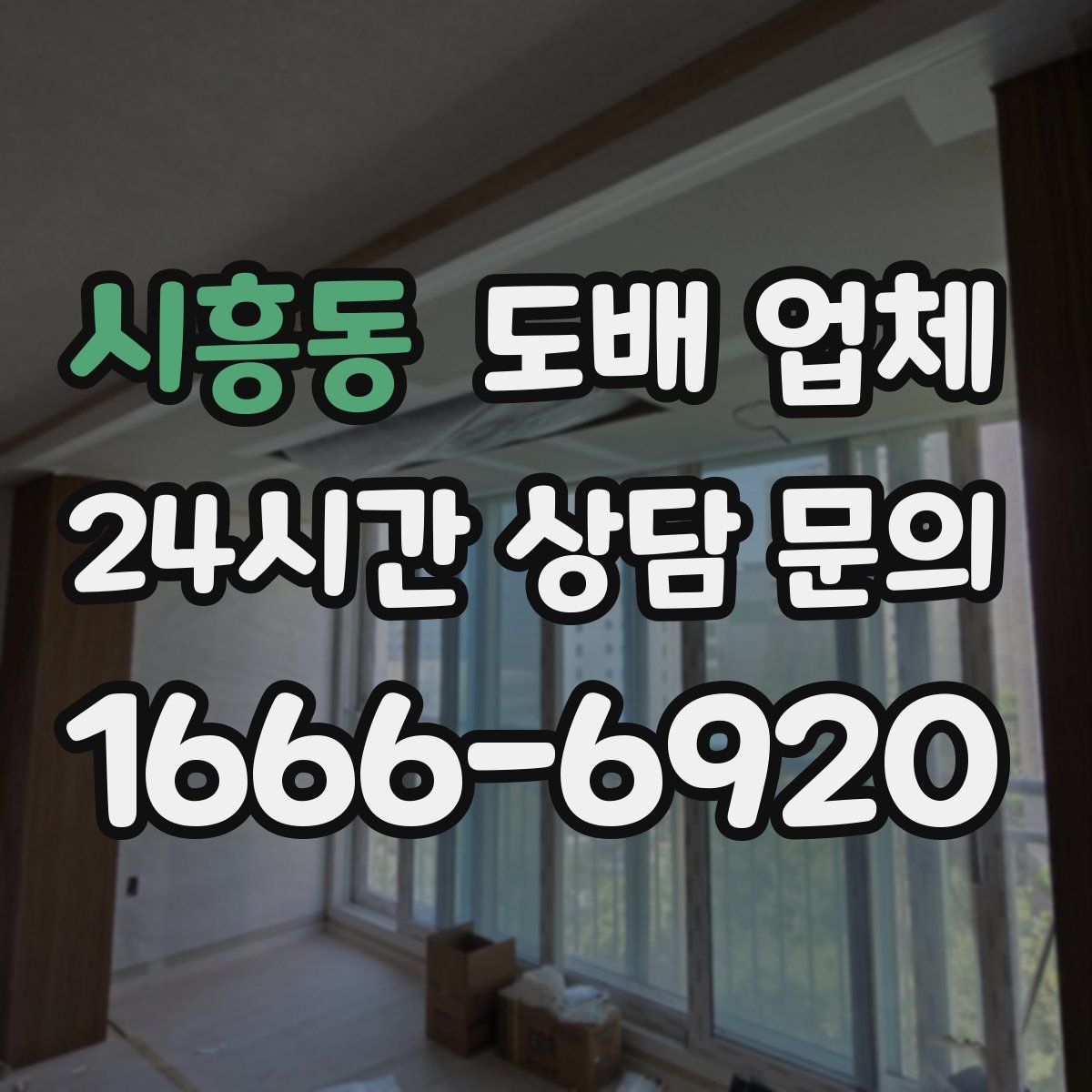 시흥동 도배 업체