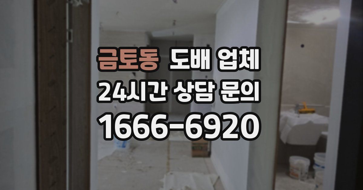 금토동 도배 업체