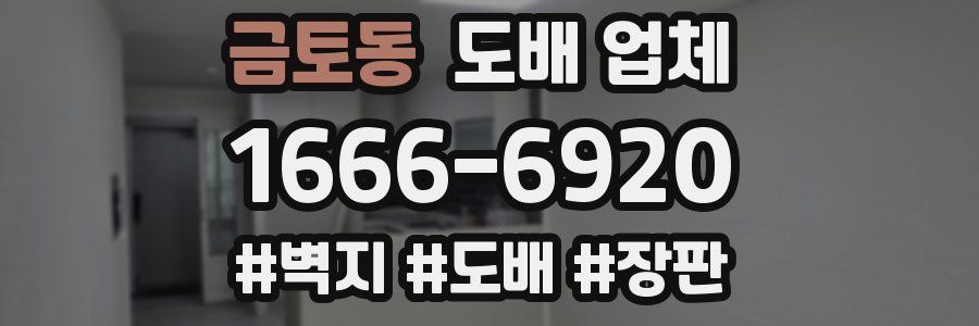 금토동 도배 업체