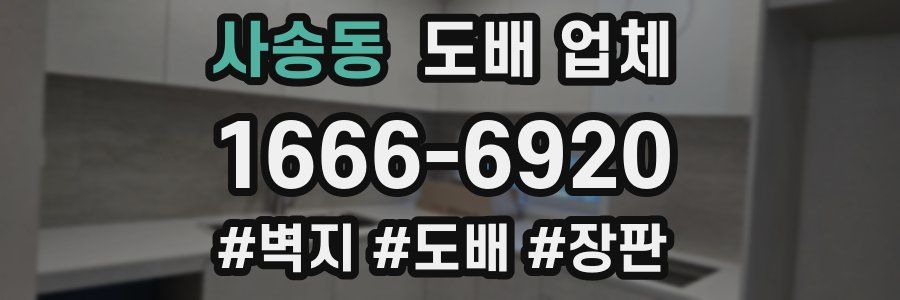 사송동 도배 업체