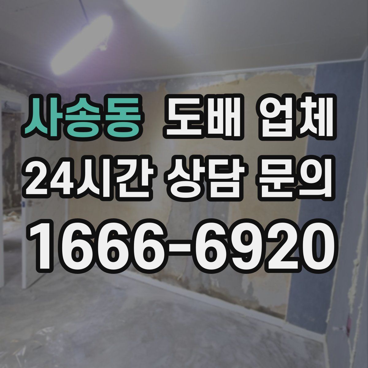 사송동 도배 업체