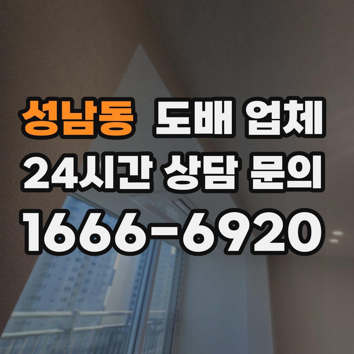성남동 도배 업체