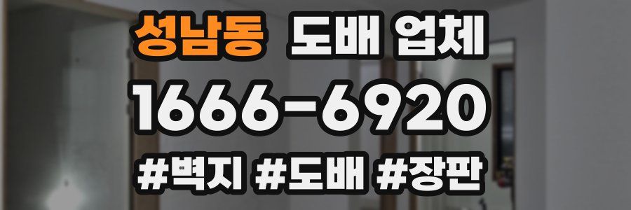 성남동 도배 업체