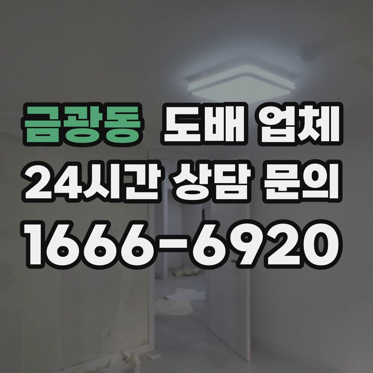 금광동 도배 업체