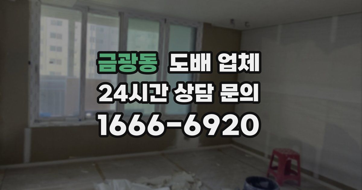 금광동 도배 업체