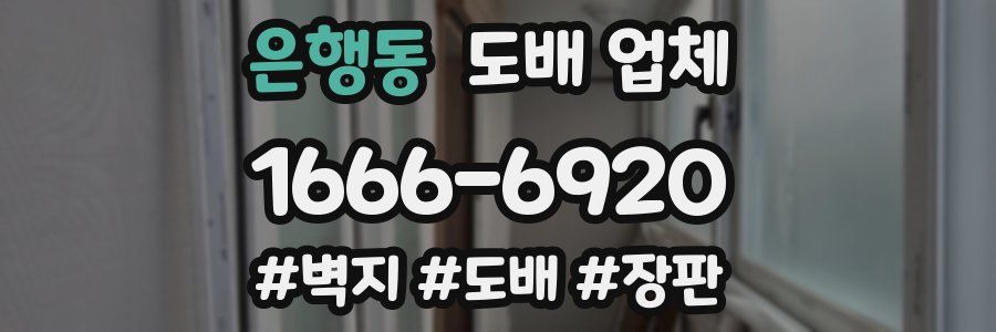 은행동 도배 업체