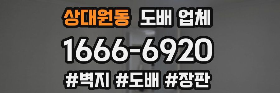 상대원동 도배 업체
