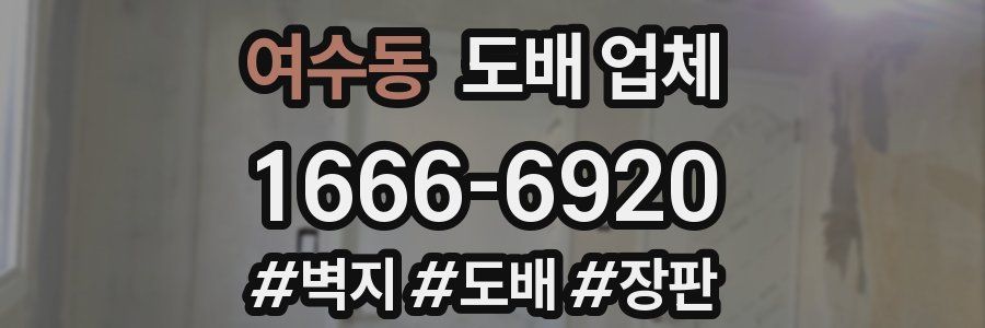 여수동 도배 업체