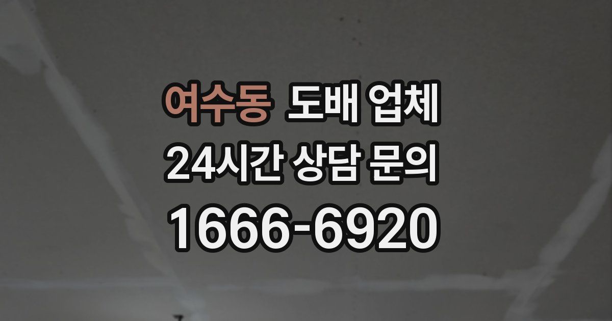 여수동 도배 업체