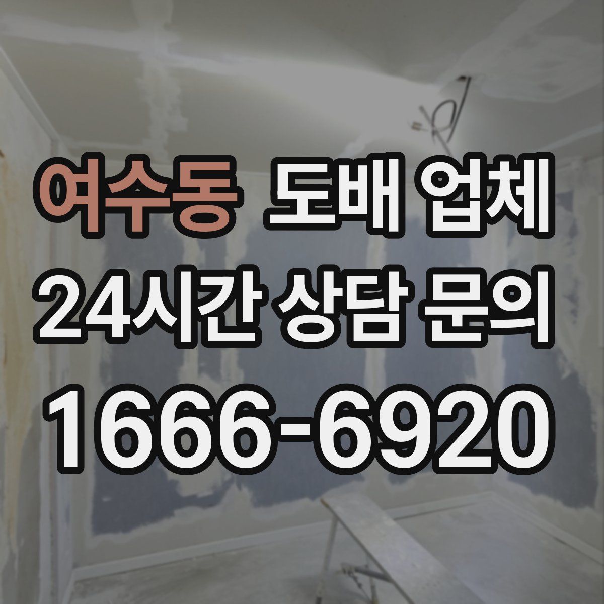 여수동 도배 업체