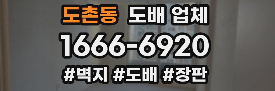 도촌동 도배 업체