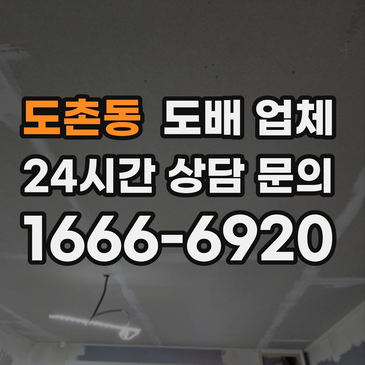 도촌동 도배 업체