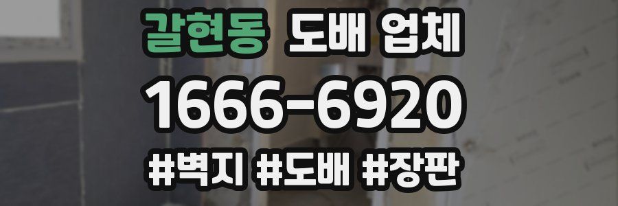 갈현동 도배 업체