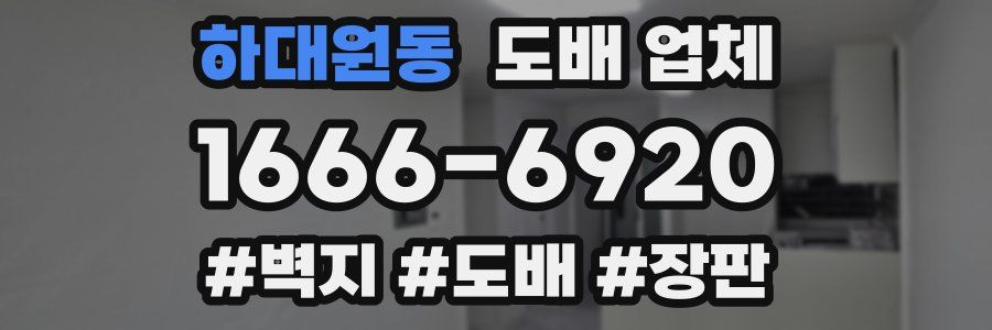 하대원동 도배 업체