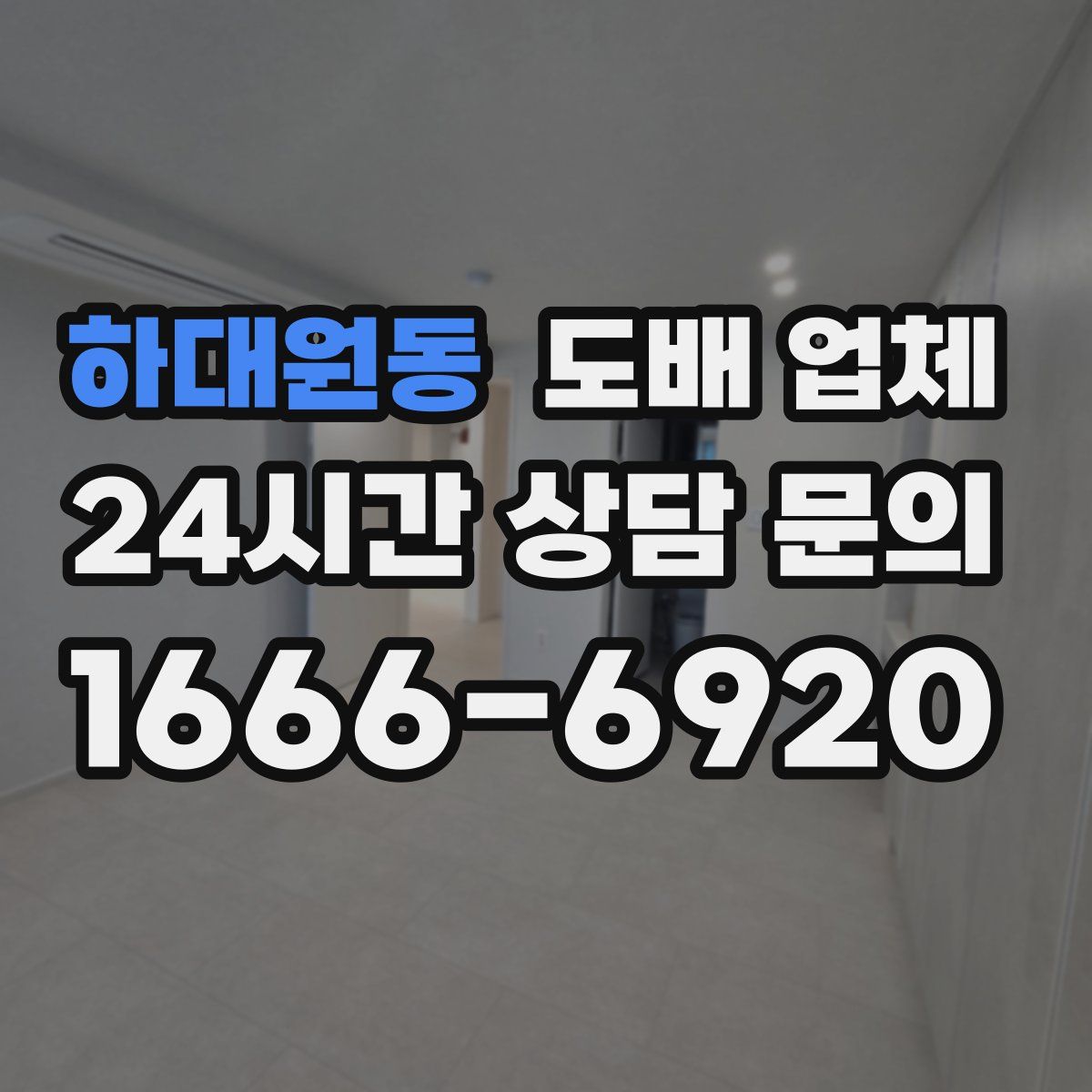 하대원동 도배 업체