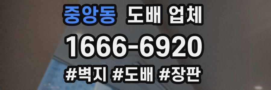 중앙동 도배 업체