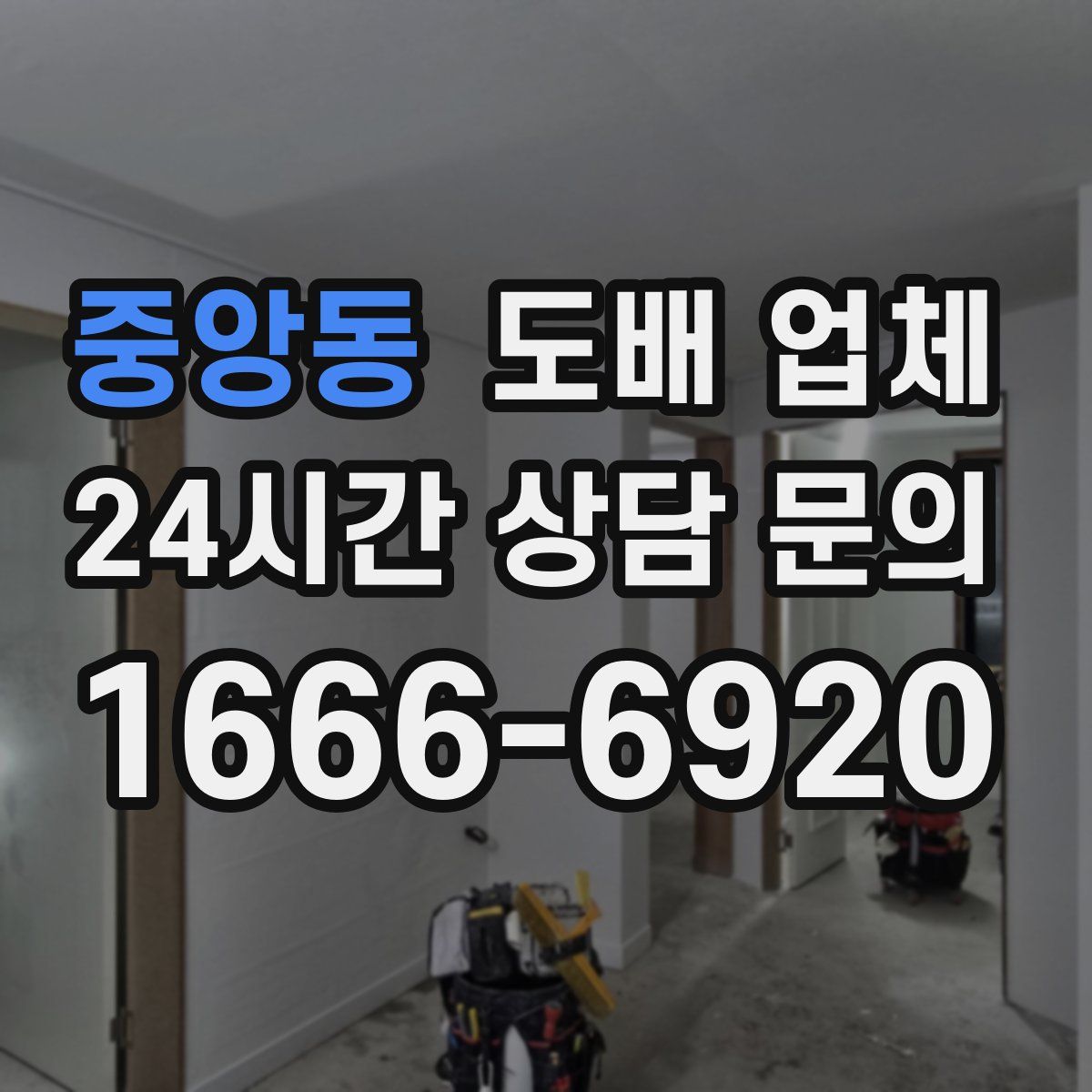 중앙동 도배 업체