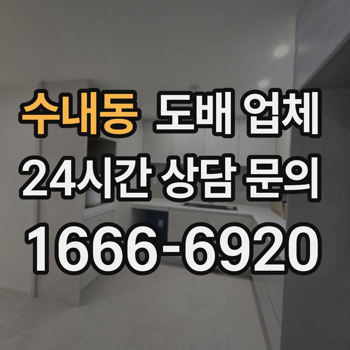 수내동 도배 업체