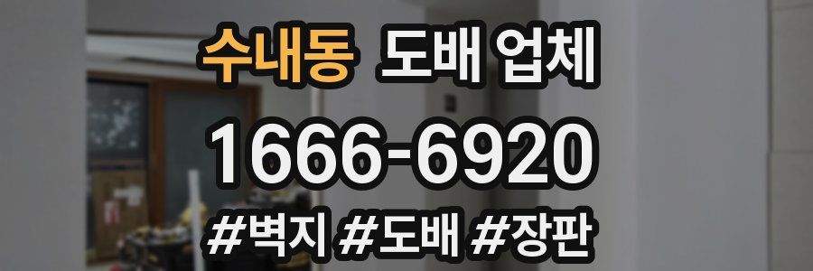 수내동 도배 업체