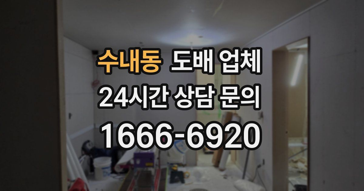 수내동 도배 업체