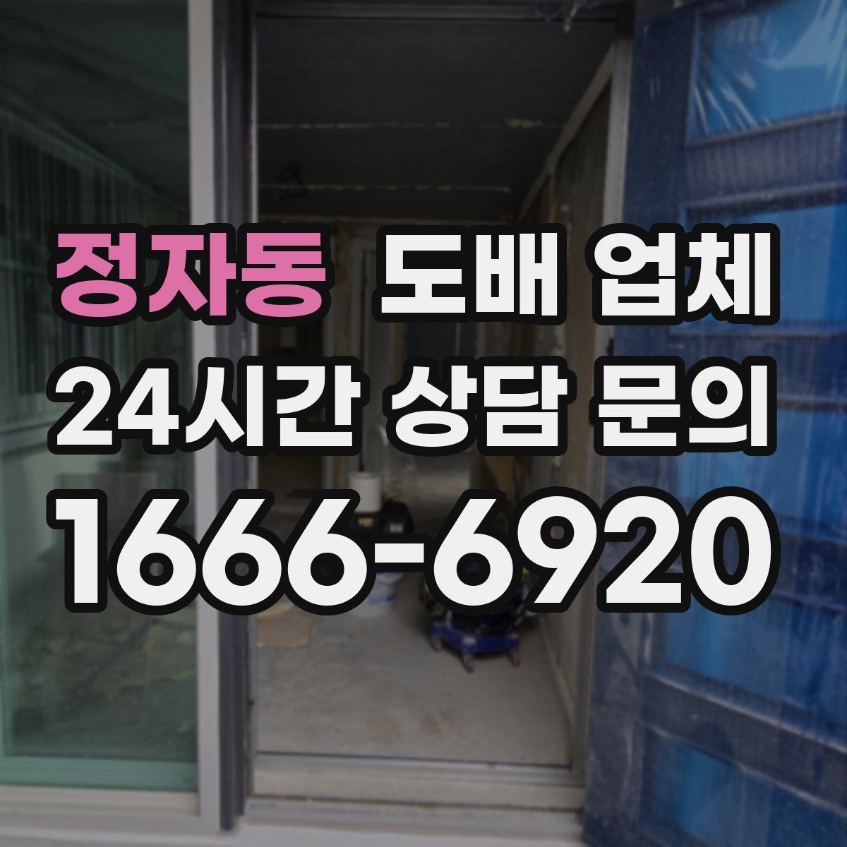 정자동 도배 업체 도배 전후 관리까지 생각해야 하는 이유