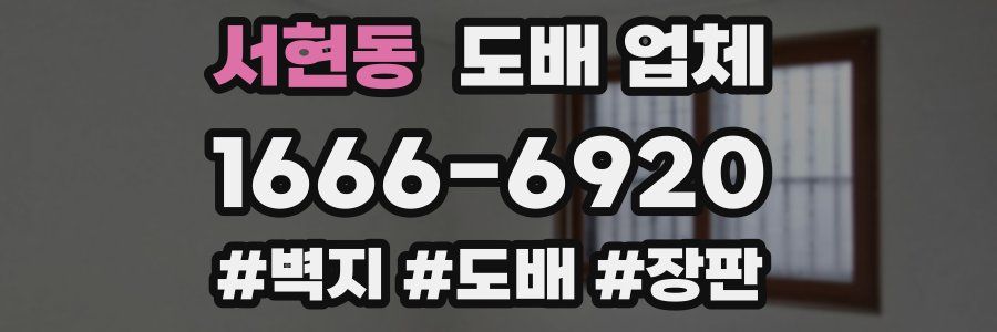 서현동 도배 업체