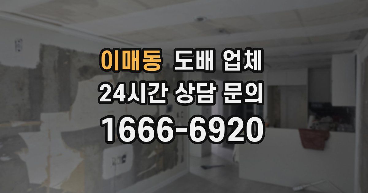 이매동 도배 업체