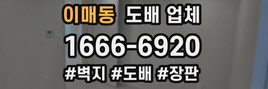 이매동 도배 업체