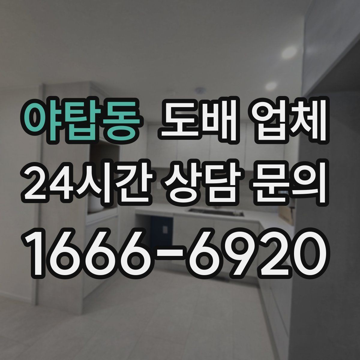 야탑동 도배 업체 실측 과정이 중요한 이유