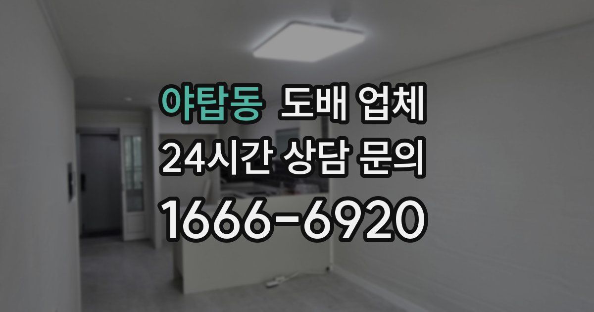 야탑동 도배 업체