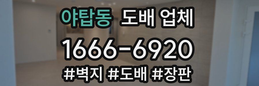 야탑동 도배 업체