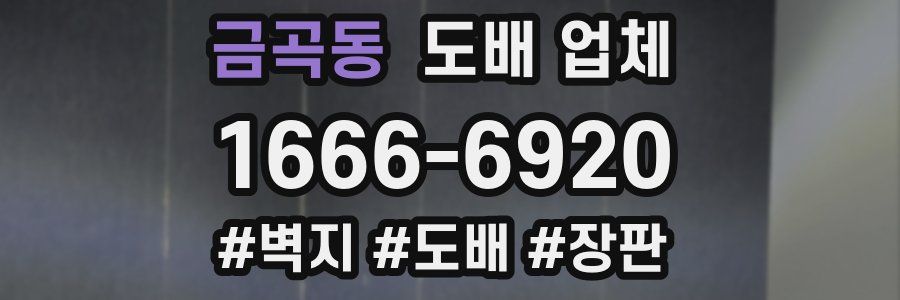 금곡동 도배 업체