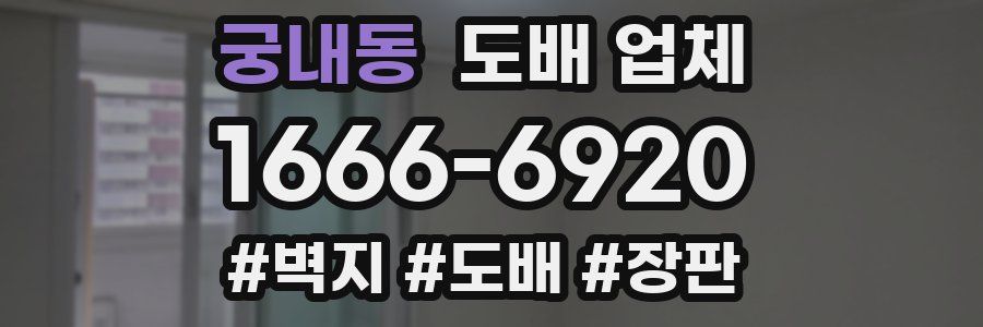 궁내동 도배 업체