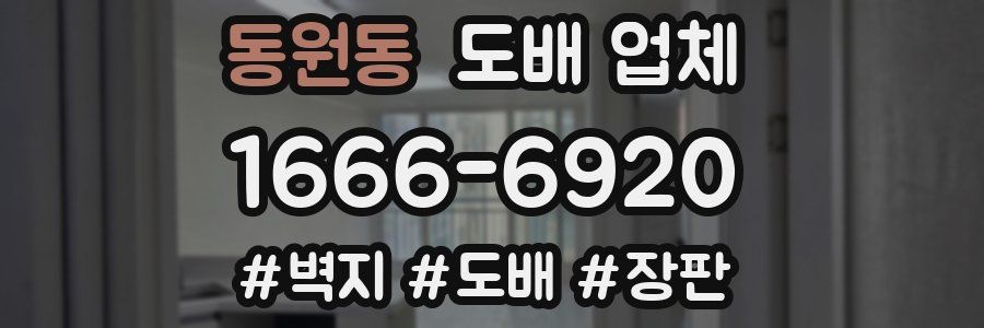 동원동 도배 업체