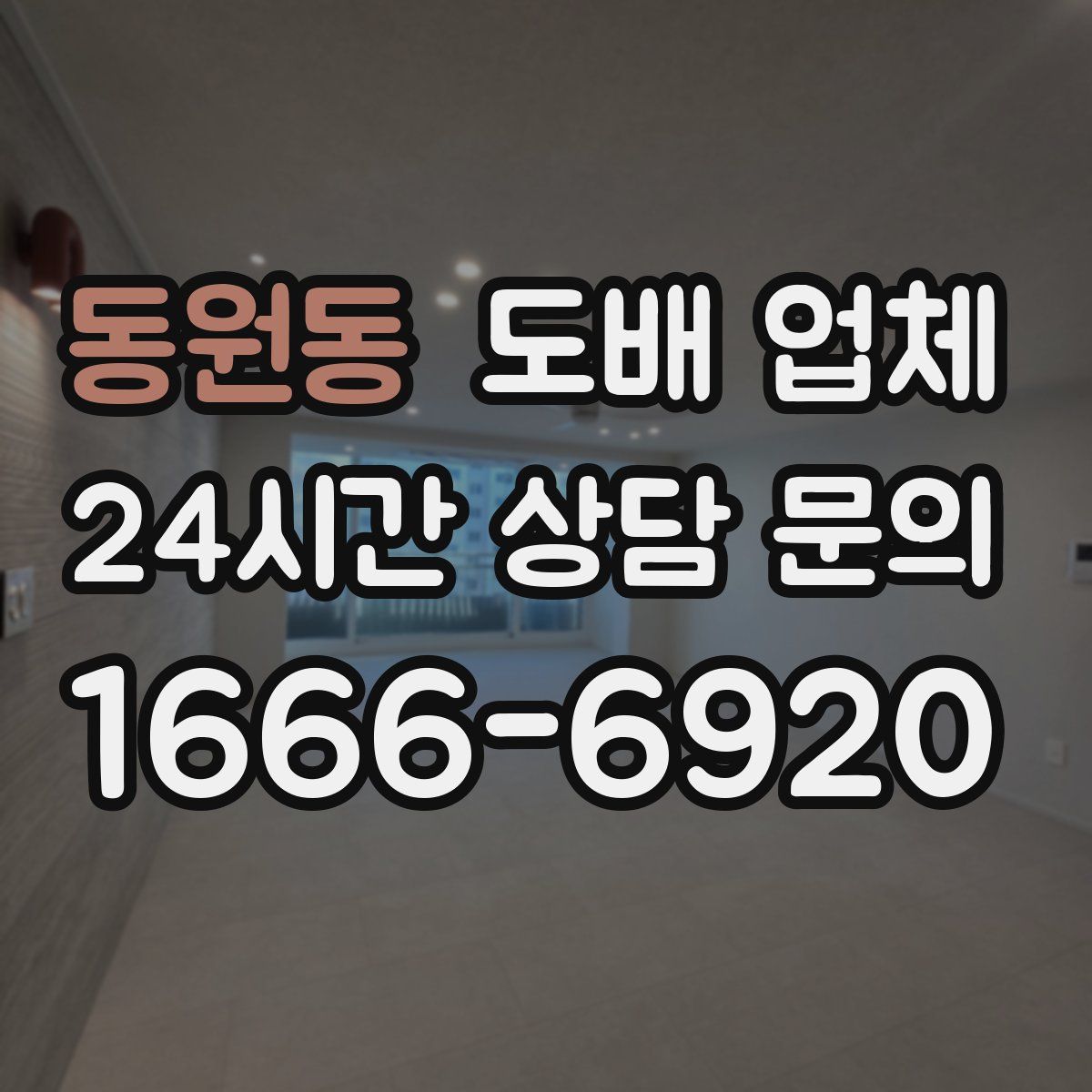 동원동 도배 업체