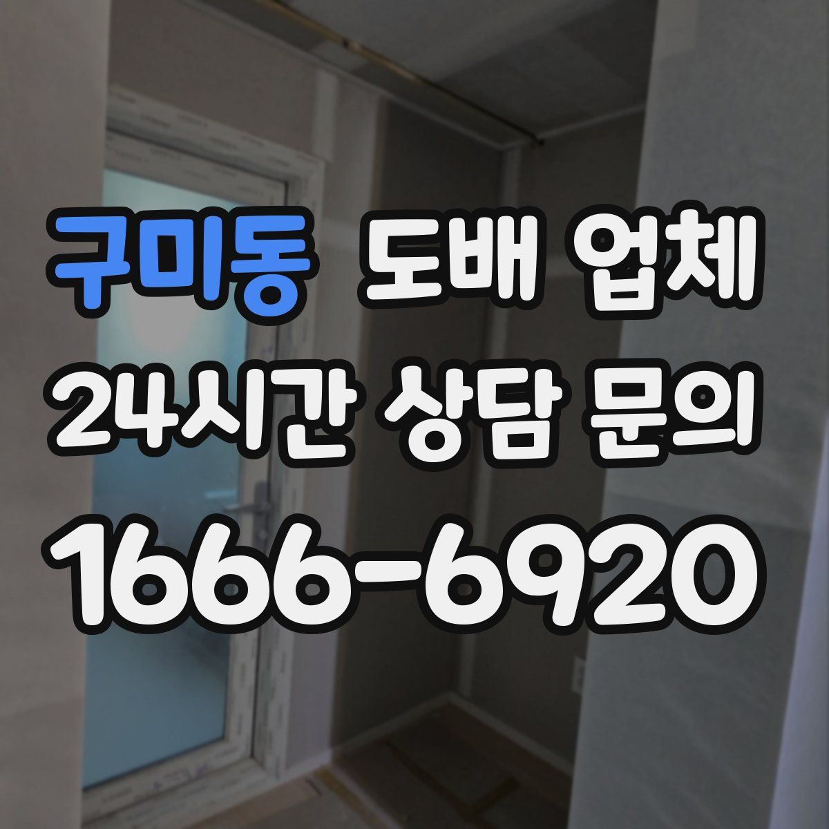구미동 도배 업체