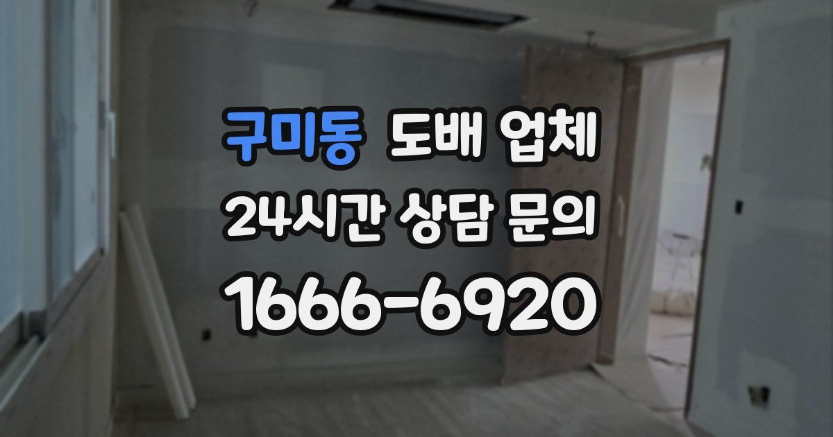 구미동 도배 업체